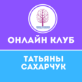 Зачем Вам онлайн клуб Татьяны Сахарчук