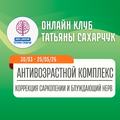 Онлайн-клуб Татьяны Сахарчук: Ваш путь к долгосрочному здоровью и комфорту
