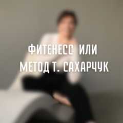 В чем отличие метода Т. Сахарчук от фитнеса