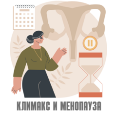 Менопауза и климакс