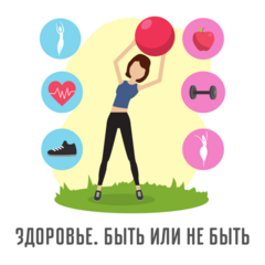Здоровье быть или не быть…