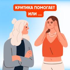 Критика помогает или … 