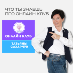 Бонусные материалы в онлайн-клубе