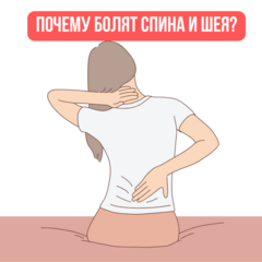 Почему болят спина и шея?