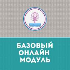 Сертификационная программа «Базовый модуль»: станьте специалистом по Методу Татьяны Сахарчук