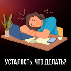 Усталость - что делать?