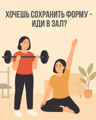 Хочешь сохранить форму — иди в зал?