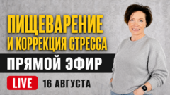Стресс и пищеварение: новый эфир и занятия в онлайн-клубе