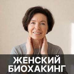 Тонкая настройка, а не тренировка: что такое женский биохакинг без таблеток Тонкая настройка, а не тренировка: что такое женский биохакинг без таблеток