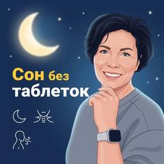 Женский биохакинг : Сон без таблеток Женский биохакинг : Сон без таблеток